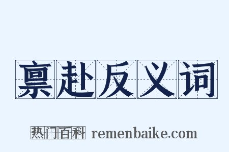 禀赴反义词是什么意思的图片